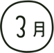 3月