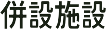 併設施設