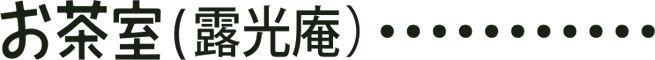 お茶室(露光庵)