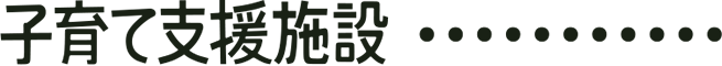 子育て支援施設