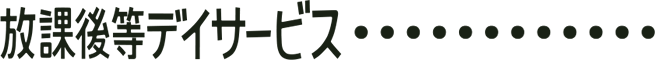 放課後等デイサービス