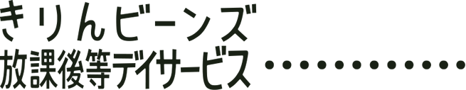 きりんビーンズ 放課後等デイサービス