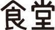 食堂
