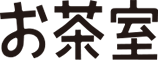 お茶室