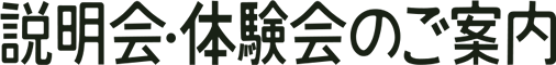 説明会・体験会のご案内