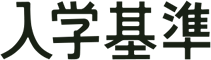入学基準