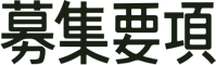 募集要項