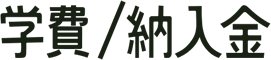 学費/納入金