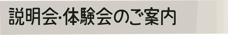 説明会・体験会のご案内
