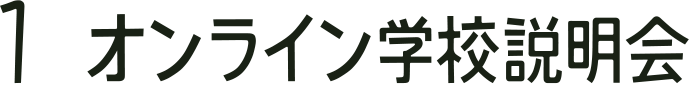 1 オンライン学校説明会