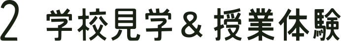 2 学校見学&授業体験