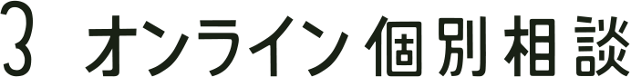 3 オンライン個別相談