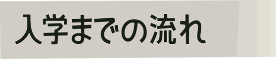 入学までの流れ