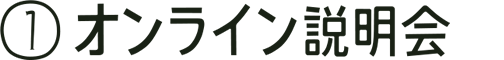 ①オンライン説明会
