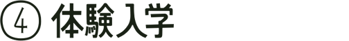 ④体験入学