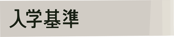 入学基準