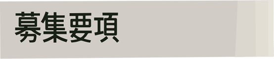 募集要項