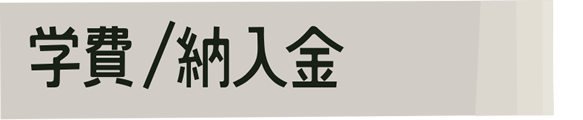学費/納入金