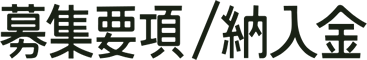 募集要項/納入金