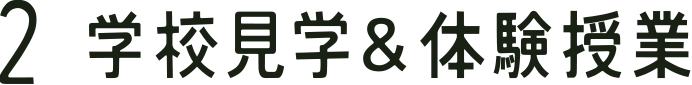 2 学校見学＆体験授業