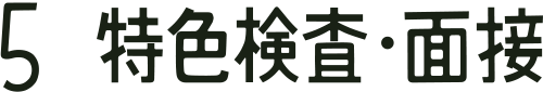 5 特色検査・面接