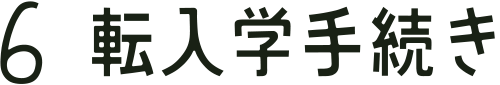 6 転入学手続き