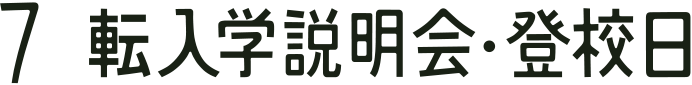7 転入学説明会・登校日