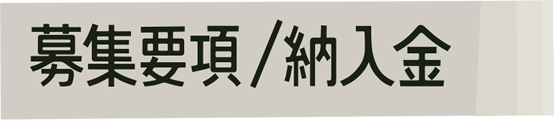 募集要項/納入金