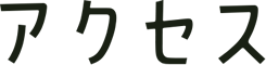 アクセス