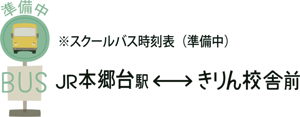 ※スクールバス時刻表（準備中）JR本郷台駅←→きりん校舎前