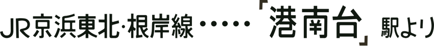 JR京浜東北・根岸線…「港南台」駅より