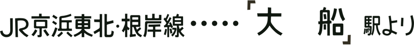 JR京浜東北・根岸線…「大船」駅より