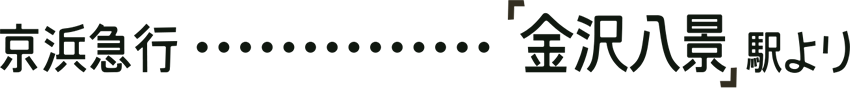 京浜急行…「金沢八景」駅より