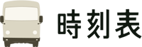 時刻表